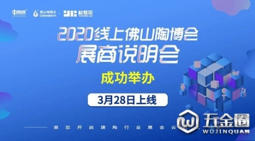 2020线上佛山陶博会展商说明会成功举办！