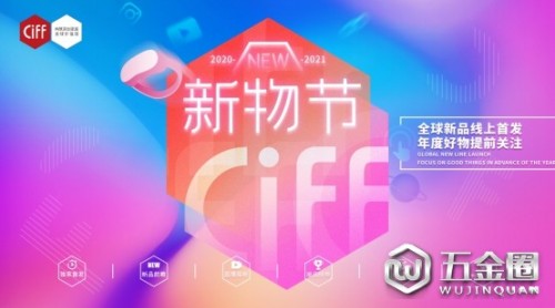 从“新”出发，CIFF新物节正式启幕