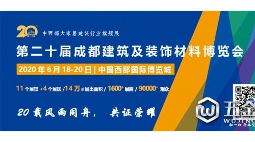 第二十届成都建博会将于2020年6月18日隆重召开