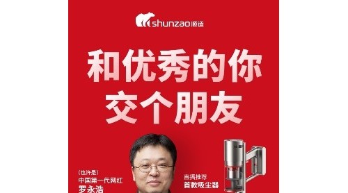 罗永浩带货顺造科技：当“初心”遇到“初心”