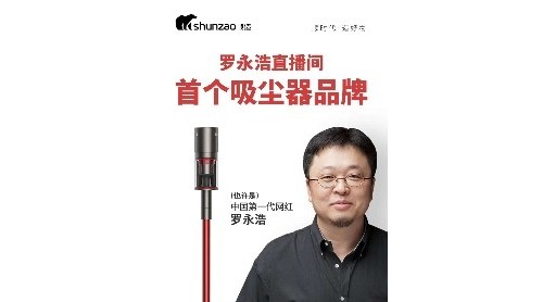 罗永浩第四次带货直播，顺造手持无线吸尘器Z11 Pro实力出镜
