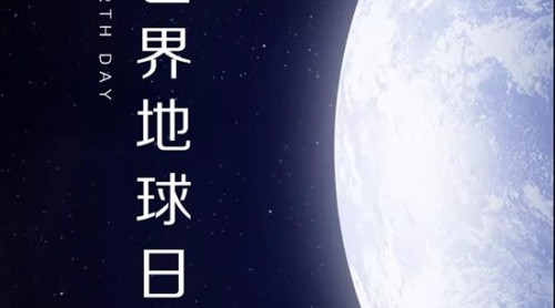 世界地球日| 德技优品门窗与你一起 珍爱地球