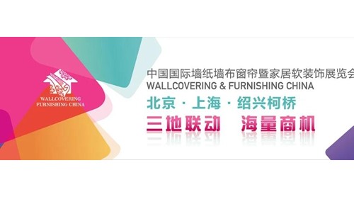 定了！2020北京墙纸墙布窗帘展7月10-13日北京顺义新国展召开！