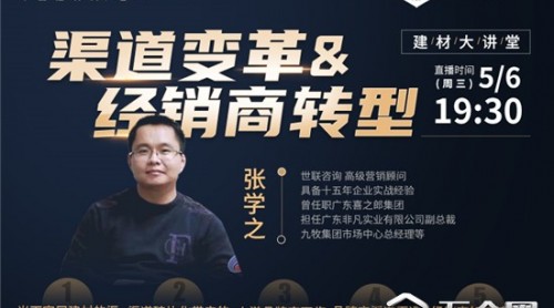 【建材大讲堂】张学之：知进退懂取舍，不要没有根基的暴增！
