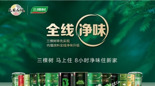 重磅！三棵树率先实现内墙涂料全线净味