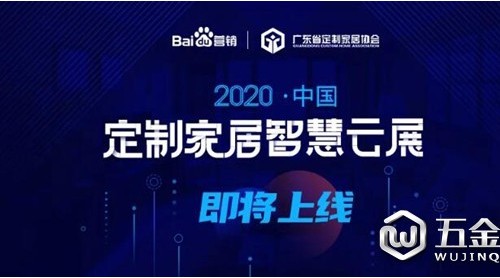 【展讯】喊你一起逛“云展”！2020中国定制家居智慧云展即将上线