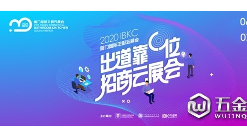 重磅通知| 2020厦门国际卫厨云展会（6.26-7.2）可以预约参/观展啦！