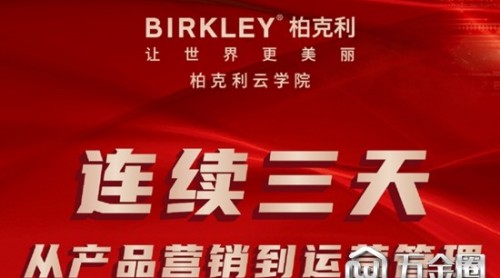 柏克利云学院直播：用3天6小时，换一个全新思维