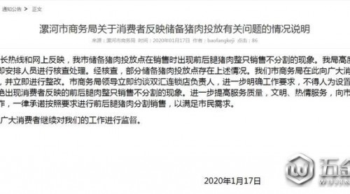 储备猪肉前后腿整只销售不分割 漯河市商务局：立即整改