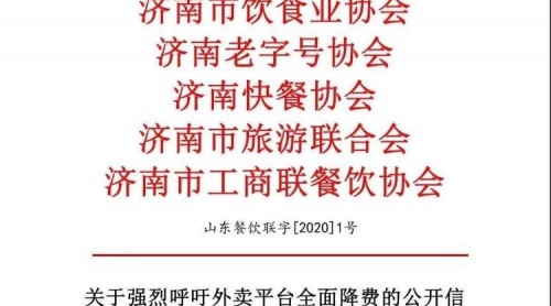 山东餐饮业呼吁：疫情期间外卖平台降低佣金费率
