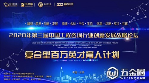 2020年第三届中国工程咨询行业创新发展战略论坛在京举办