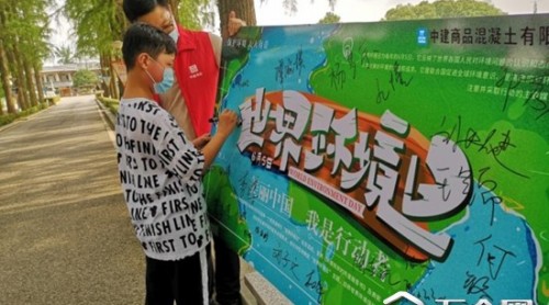 中建商砼基层厂站联合开展“美丽中国 我是行动者” 世界环境日主题活动