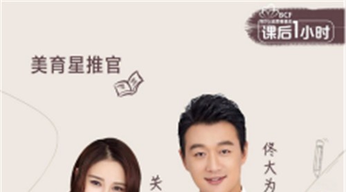 美育未来，与爱同行|万事兴集成灶代言人佟大为关悦助力#芭莎·课后一小时#公益项目