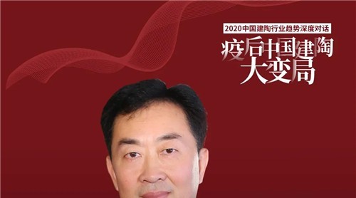 行业“顶流”直播！后疫情时代，中国建陶行业会怎么变？