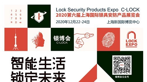 2020上海锁具安防展_锁博会邀您相约12月上海新国际博览中心