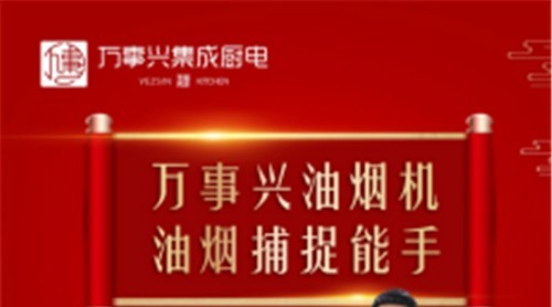 万事兴新品烟机荣耀上市，突破传统打造新净界！