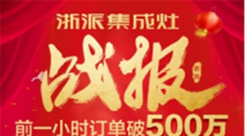 浙派集成灶京东超级品牌节来了！千万让利，等你来购！