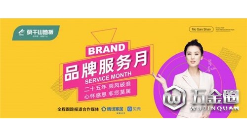 温暖回馈服务升级，莫干山地板品牌服务月震撼来袭！