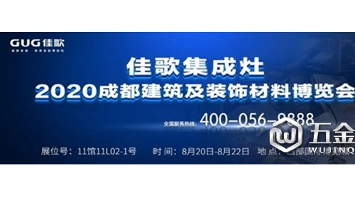 8月20日-22日佳歌集成灶即将亮相成都建博会！