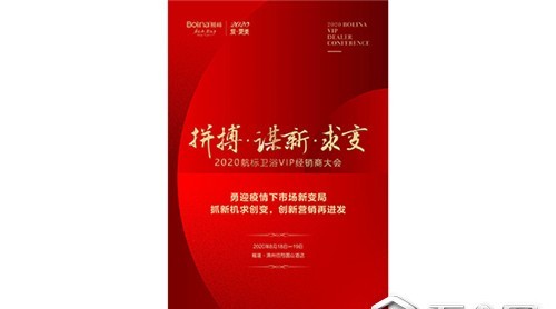 终日乾乾，与时偕行 ▏2020航标卫浴VIP经销商大会