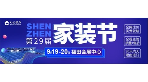 装修房子必逛的展会—9.19-20福田会展中心｜深圳家装节！