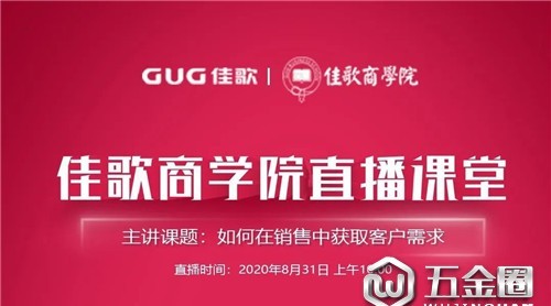 佳歌商学院直播：不会探寻客户需求如何破解？