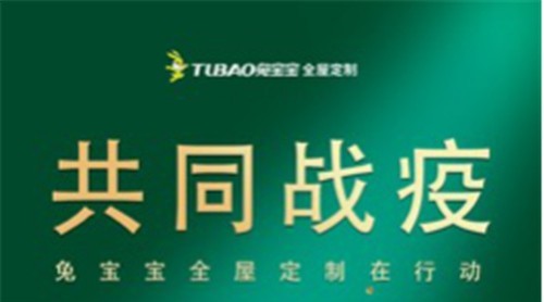 营销增长逆势而上，兔宝宝柜类产品疫情之下再开新篇！