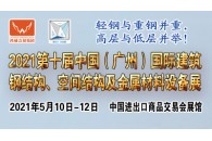 2021钢结构展|第十届广州国际建筑钢结构、空间结构及金属材料设备展