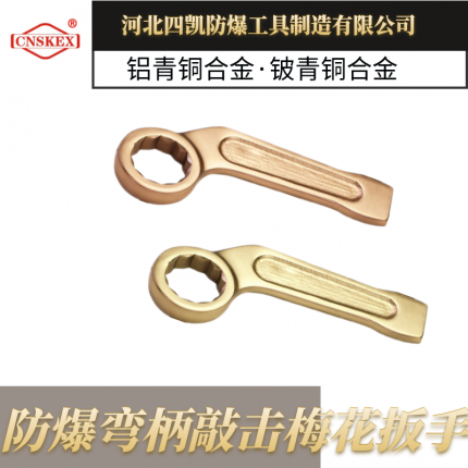 河北四凯防爆弯柄敲击梅花板手