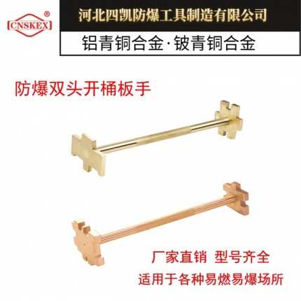 防爆双头开桶板手