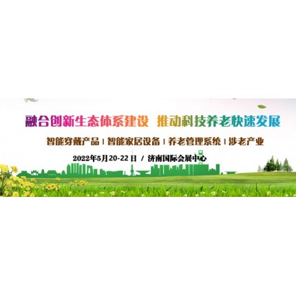 2022第四届中国（山东）国际智慧养老产业展览会，山东老博会